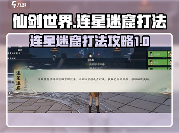 仙剑世界连星迷窟打法🔥超详细攻略来啦！截图1