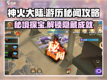 神火大陆🔥游历秘闻全攻略，任务通关so easy！截图1