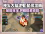 神火大陆🔥游历秘闻全攻略，任务通关so easy！