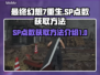 最终幻想7重生🔥SP点数获取全攻略💎