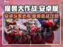 🎮魔兽大作战安卓下载🔥超爽攻略分享！