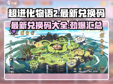超进化物语2💥最新兑换码大公开！🎉截图1