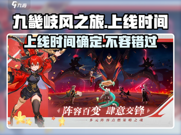 🔥九畿岐风之旅上线时间曝光！游戏详情抢先看🎮截图1