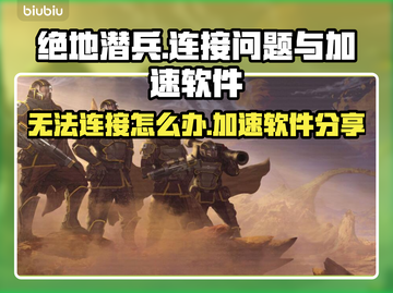 绝地潜兵🔥连接失败？加速软件推荐🎉截图1