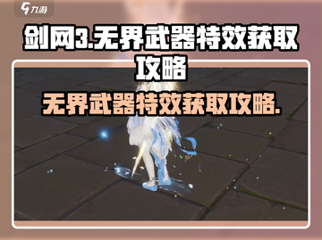 剑网3无界武器特效获取攻略💥超简单方法分享！截图1