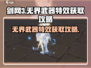 剑网3无界武器特效获取攻略💥超简单方法分享！