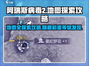 阿瑞斯病毒2地图全解锁🔥探索终极攻略来啦！截图1