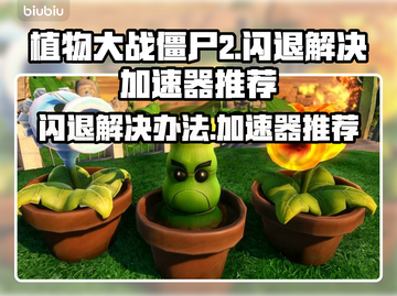 植物大战僵尸2🔥闪退解决+加速器推荐！截图1