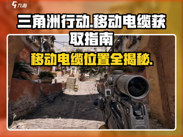 三角洲行动🔥移动电缆位置及获取攻略⚡截图1
