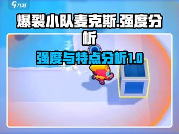 爆裂小队麦克斯🔥强度分析，特点全解析！截图1
