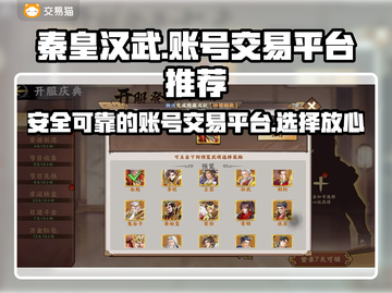 秦皇汉武买号就用这个平台🔥安全又靠谱！截图1