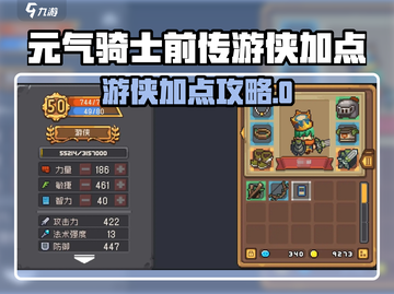 《元气骑士前传游侠加点攻略🔥》🎯截图1
