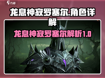 龙息神寂罗塞尔🔥超强解析，游戏党必看！截图1