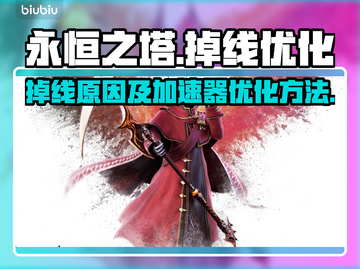 永恒之塔🔥掉线？用加速器优化网速🚀截图1
