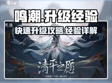 鸣潮💥39级升40级经验大揭秘！快速升级方法在这里🔥截图1