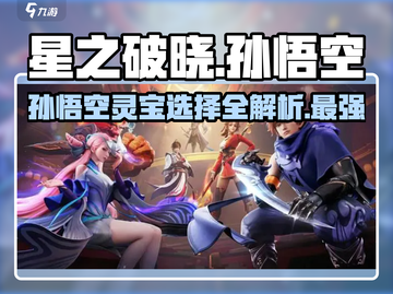 星之破晓：孙悟空灵宝选对翻倍强🔥猴王秘籍🎉截图1