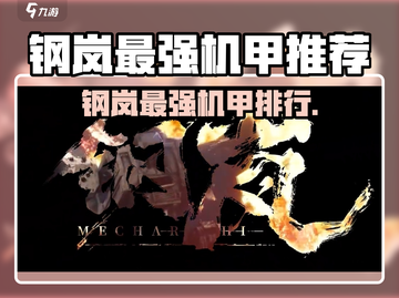 《钢岚》最强机甲TOP榜💥谁才是真王者？🚀截图1