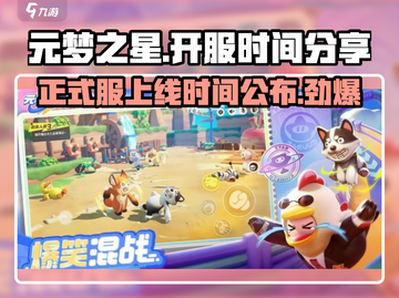 元梦之星🎉正式服上线时间曝光，开服倒计时！🔥截图1