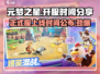 元梦之星🎉正式服上线时间曝光，开服倒计时！🔥