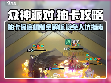众神派对⚡抽卡保底揭秘！❌避坑攻略来了！截图1