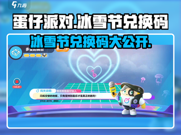 蛋仔派对冰雪节🎁兑换码大公开！2023最新🔥快抢！截图1