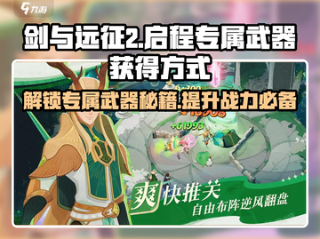 剑与远征2🔥专属武器获取秘籍🎉截图1