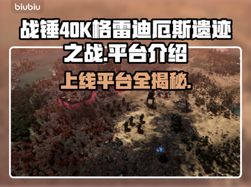 战锤40K格雷迪厄斯遗迹之战上线平台大曝光🔥💥截图1