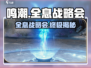 鸣潮🔥全息战略会刷新机制全解析！不容错过✨