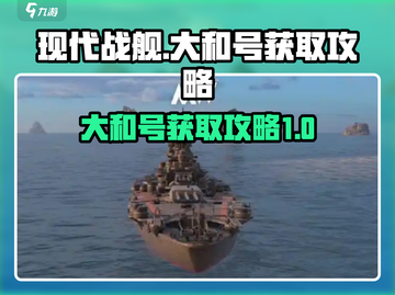 现代战舰💎大和号获取攻略💥玩家必看！截图1
