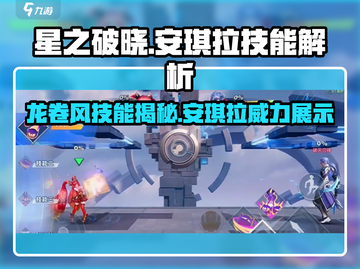 星之破晓🔥安琪拉龙卷风技能超详细解析！截图1