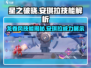 星之破晓🔥安琪拉龙卷风技能超详细解析！