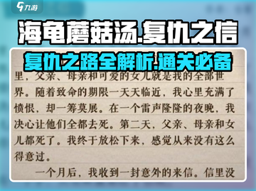 海龟蘑菇汤复仇之信通关秘籍🔥超简单步骤教你轻松过关！截图1