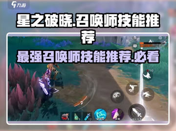 星之破晓🔥最强召唤师技能推荐，助你轻松上分！截图1