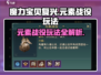 魔力宝贝复兴✨元素战役玩法大曝光！超全攻略等你来战🔥