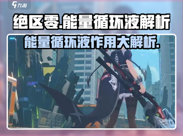 绝区零🔥能量循环液作用解析，玩家必看！截图1