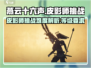 燕云十六声🔥皮影师超详细通关攻略🎉