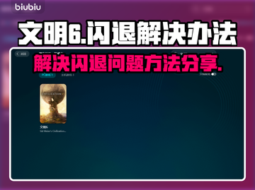 文明6闪退💥？这些解决办法让你畅玩🎉截图1
