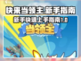 快来当领主🔥新手必看！玩法全揭秘💥