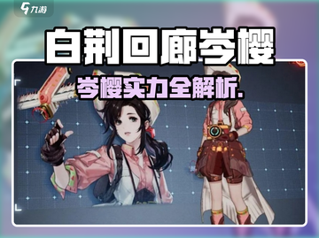 🎮白荆回廊岑樱爆强解析！🔥截图1