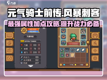 元气骑士前传💥风暴刺客属性加点攻略来啦！截图1