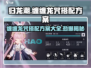 归龙潮缠缠龙咒搭配方案🔥游戏高手必看！
