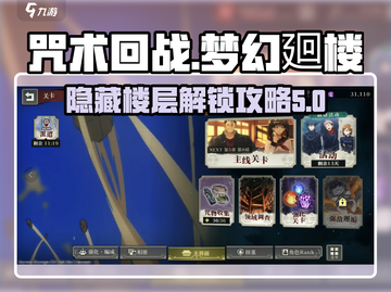 咒术回战手游🔥隐藏楼层开启秘籍✨截图1