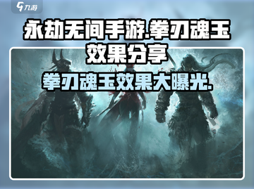 永劫无间手游拳刃魂玉效果🔥超详细分享来啦！截图1