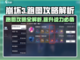 崩坏3第二部🔥跑图攻略解析，助你轻松制霸游戏！