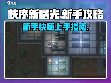 秩序新曙光新手必看！💥快速上手攻略💡截图1