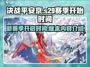 决战平安京*S29赛季🔥重磅来袭！🎉截图1