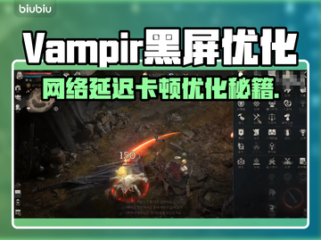 🔥Vampir黑屏闪退？1招拯救卡顿丢包！💥截图1