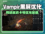 🔥Vampir黑屏闪退？1招拯救卡顿丢包！💥