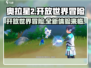 奥拉星2🔥开放世界大揭秘！游戏详情全介绍🎮