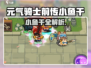 《元气骑士前传》小鱼干曝光！🐟游戏副本大揭秘